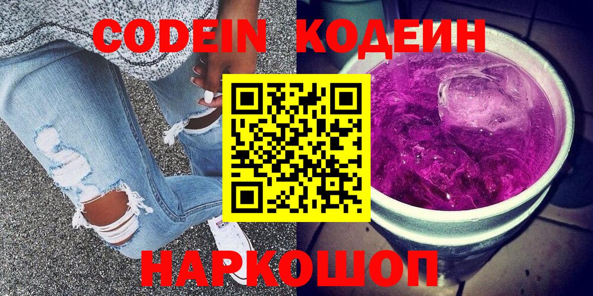 Кодеин Purple Drank  Вход с VPN  Вичуга  Кодеин напиток Lean (лин) 